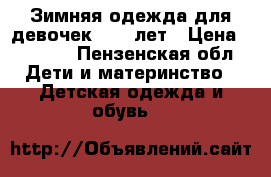 Зимняя одежда для девочек 3- 4 лет › Цена ­ 3 000 - Пензенская обл. Дети и материнство » Детская одежда и обувь   